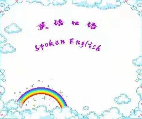 演绎英语魅力 展示下南风采 ———下南街小学校园英语口语交际赛全记录