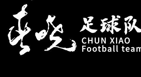 春晓足球队之歌