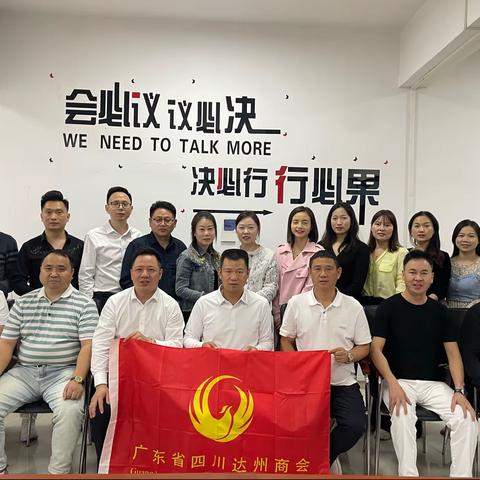 广东省四川达州商会（东莞）常务副会长扩大会议在谢岗巨嘉物业成功召开