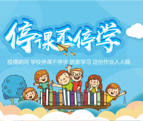 “线上教学，助力梦想起航”