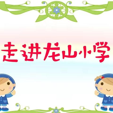 “走进小学，感悟成长”幼小协同参观小学活动