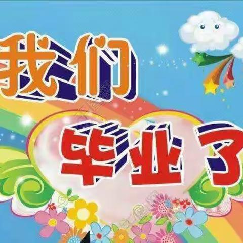 感恩遇见，爱在心间——水东幼儿园2020年大B班毕业典礼🎉🎉