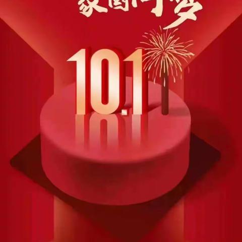 高新区关堤乡刘庄村二零二二年“庆国庆 喜迎二十大  贺重阳   庆祝农民丰收节”文化汇演