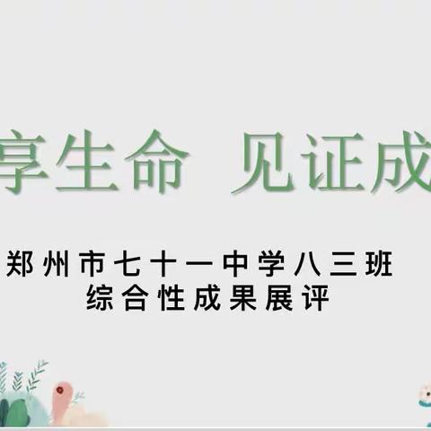 悦享生命 见证成长 ———2023届3班2021-2022学年下期期末综合性成果展评