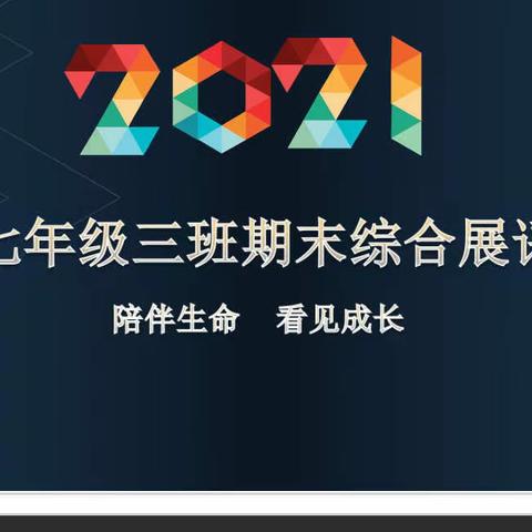 陪伴生命 看见成长———73班期末展评