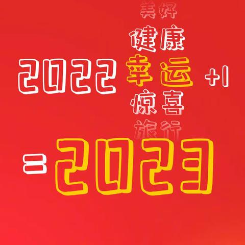 再见2022，你好2023