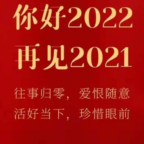 再见2021，你好2022