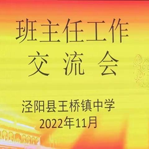 经验共分享，交流促成长——泾阳县王桥镇中学班主任工作交流会