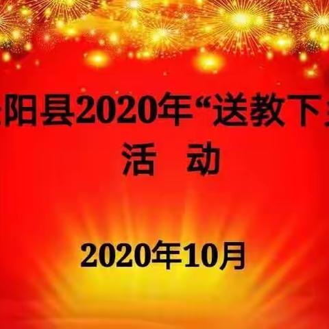 引领示范促提升 研讨交流共成长—记泾阳县义务段2020年送教下乡活(初中历史)