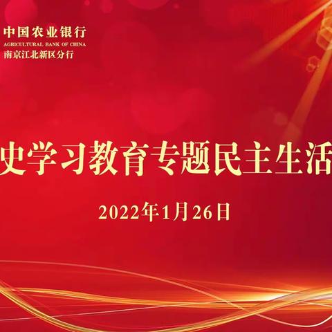 江北新区分行党委召开党史学习教育专题民主生活会