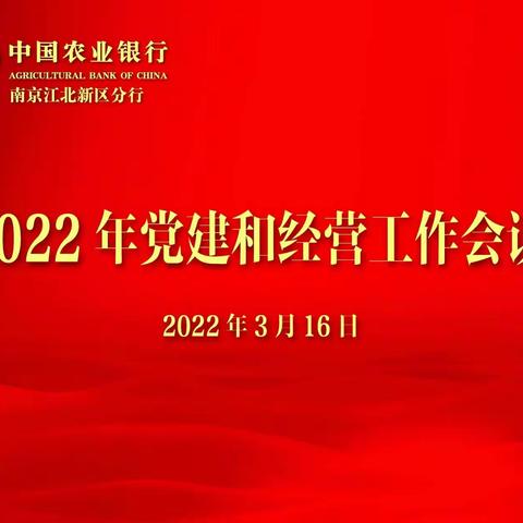 江北新区分行召开2022年党建和经营工作会议