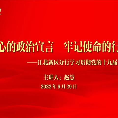 江北新区分行开展党的“十九届六中全会”精神培训