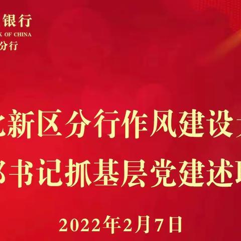 江北新区分行召开作风建设大会暨党支部书记抓基层党建述职评议会