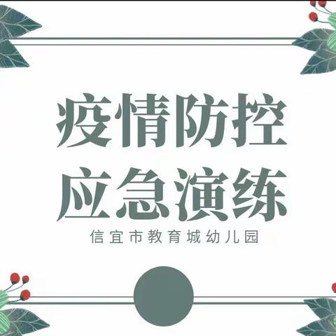 防控实演练，掌握真技能——信宜市教育城幼儿园开展疫情防控应急演练