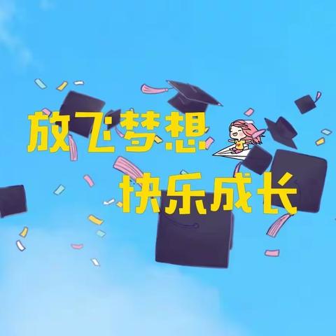 惜离别 感师恩；不说再见 未来可期---教育城幼儿园2020年毕业典礼