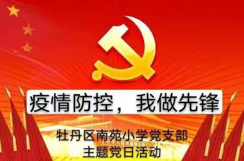 疫情防控，我当先锋——牡丹区南苑小学党支部主题党日活动