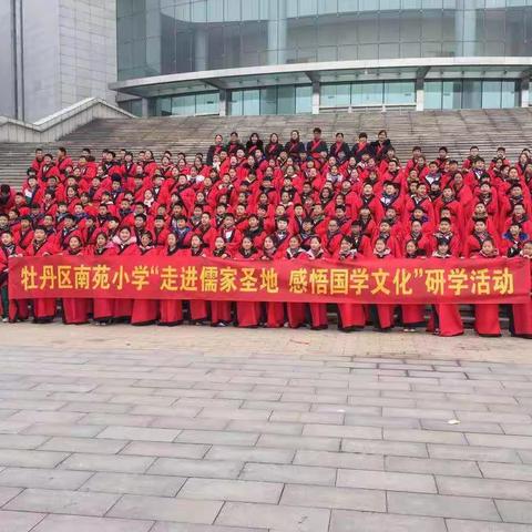 走进儒家圣地，感悟国学文化——牡丹区南苑小学研学之旅