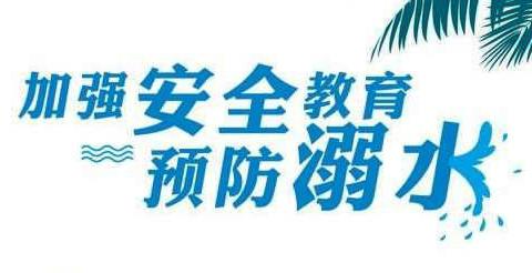 东昌实验小学预防溺水告家长书