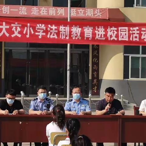 依法治校，法育未来——大交小学法制教育进校园活动