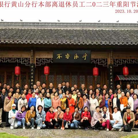 岁岁重阳秋风劲 关心关怀暖人心——黄山市工行离退休干部开展迎重阳户外休闲观光活动
