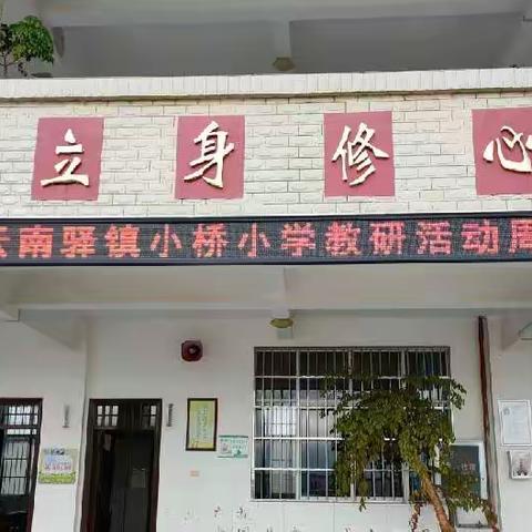 教有所获，研有所得——云南驿镇小桥小学教研活动周