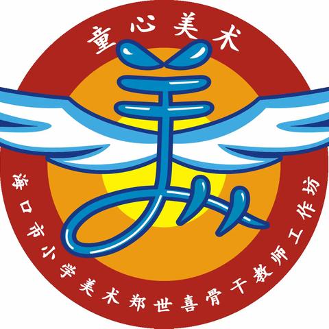 开篇谋划 未来可期——记2021年海口市郑世喜小学美术工作坊与长滨小学第一期集中研修活动