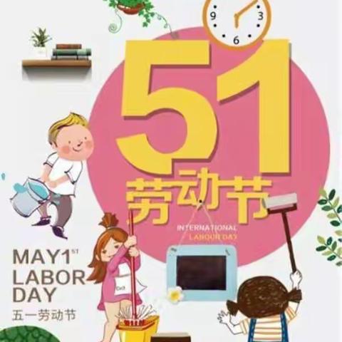 北师大实验幼儿园新郑园五一放假温馨提示