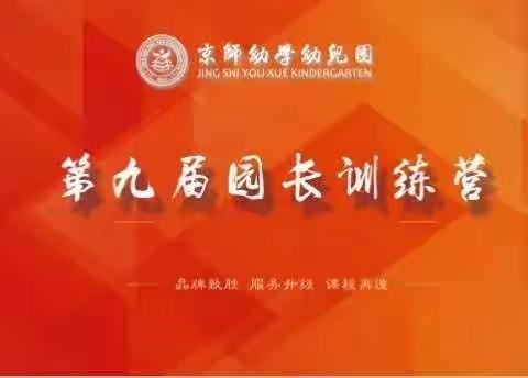 北师大实验幼儿园新郑园园长训练营精彩回顾
