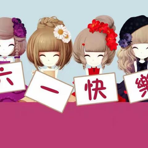 北师大实验幼儿园新郑园六一活动邀请函