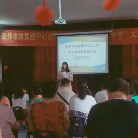 新郑市常青藤同心幼儿园转为普惠性幼儿园家长说明会