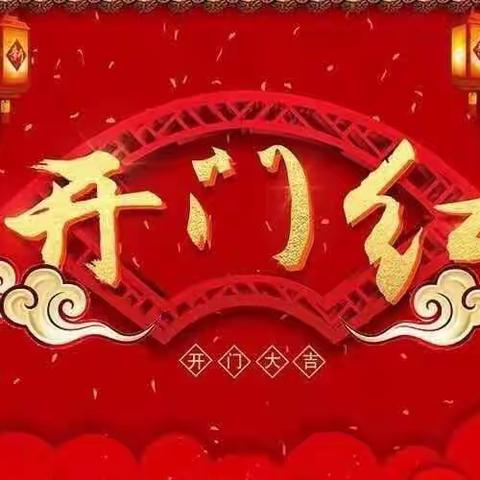 砥砺奋进正当时 全力奋战开门红