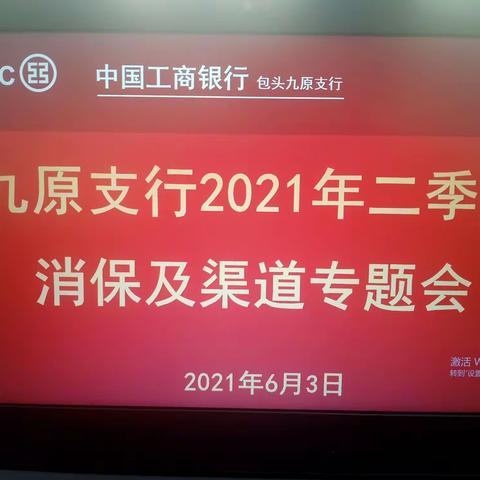 九原支行召开2021年二季度消保及渠道专题会议