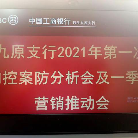 九原支行召开2021年第一次内控案防分析会及一季度营销推动会