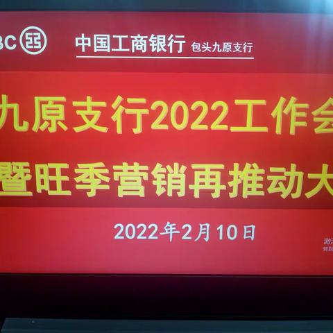 九原支行2022年工作会议暨旺季营销再推动会