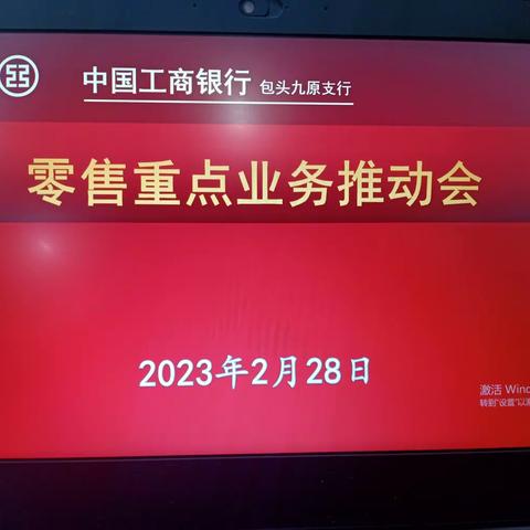 九原支行、林荫支行联合召开零售重点业务推动会