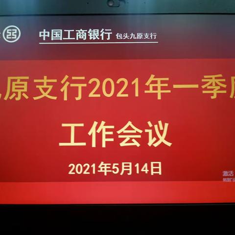 九原支行召开2021年一季度工作会议