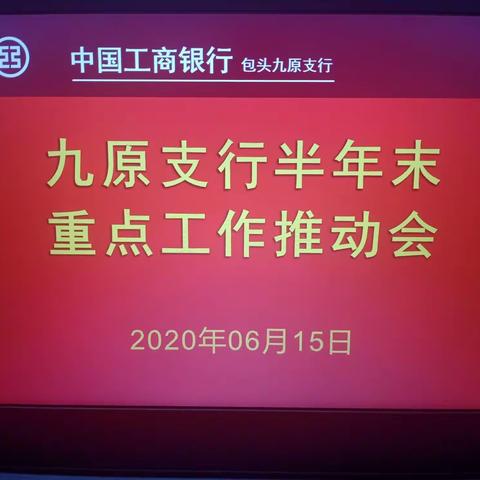 九原支行召开半年末重点工作推动会