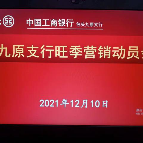 九原支行召开旺季营销动员会