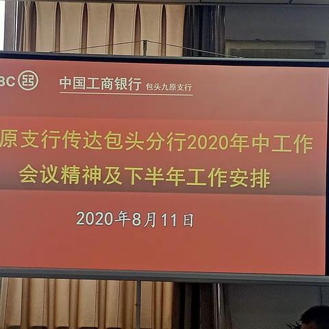 九原支行传达包头分行2020年年中会议精神及下半年工作部署