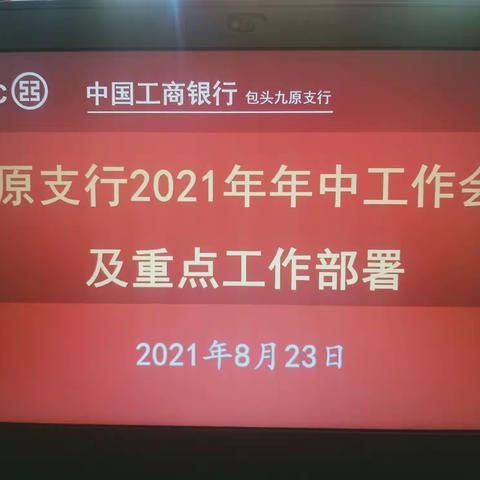 九原支行2021年年中工作会议及重点工作部署