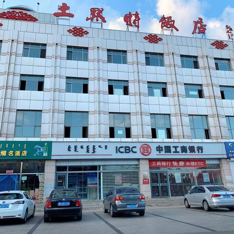 呼和浩特分行“党建共建我先行”营销活动之土默特左旗敕勒川支行外拓营销土默特饭店就餐车主ETC活动