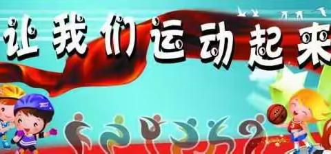 天硕国际幼儿园第三届亲子运动会邀请函