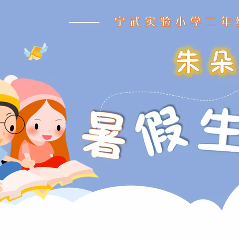 宁武实验小学（准）二年级九班朱朵的暑假生活