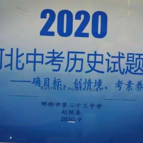 成安二中历史学科网络教研——中考试卷分析