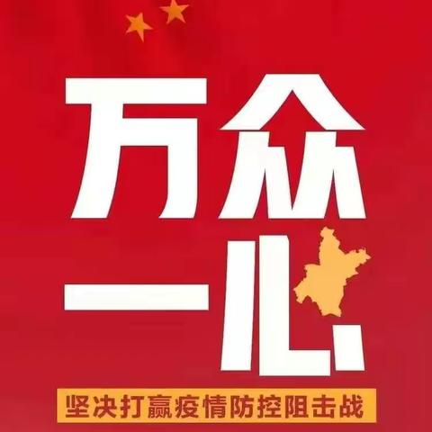 众志成城，抗击疫情！
