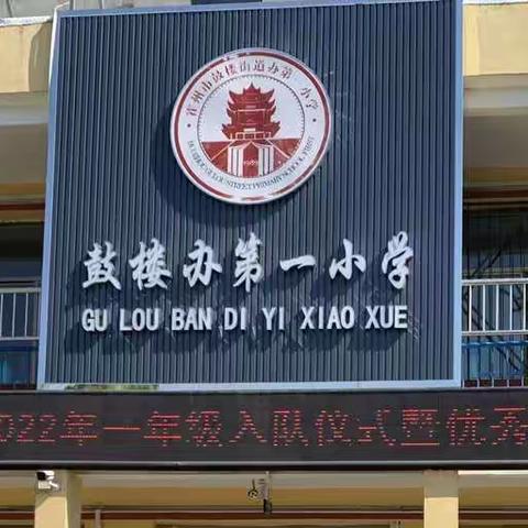 鼓楼办第一小学2022年新队员入队仪式暨表彰大会