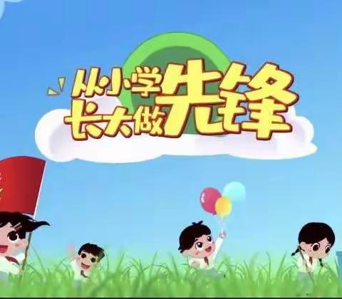 鼓楼办第一小学“从小学先锋 长大做先锋”建队日活动