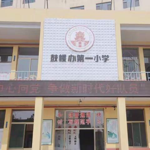 鼓楼办第一小学 “红领巾心向党 争做新时代好队员”主题队会