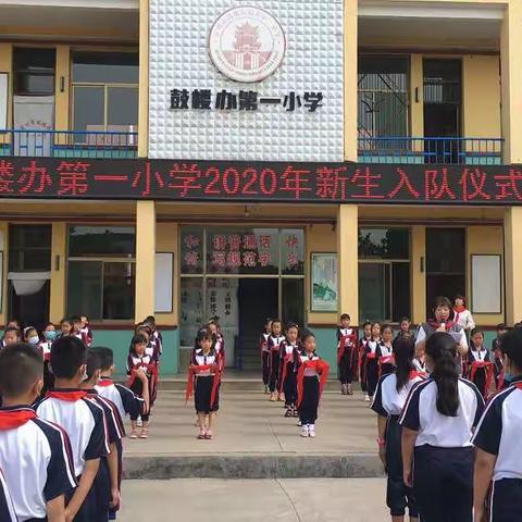 “我们入队了”——鼓楼办第一小学2020年新生入队仪式