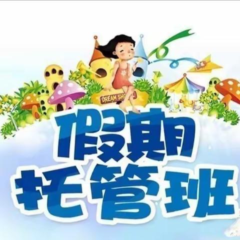 助力“双减”，“暑”你最美——乐平市第十五小学2022年多彩暑期托管服务